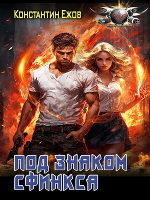 cover image of Под знаком сфинкса